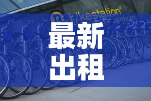 最新出租车租金价格：出租车价格收费标准