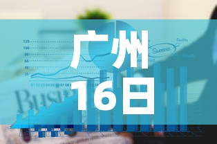广州16日疫情最新报道—(广州疫情16号新增人数) 广州16日疫情最新报道—(广州疫情16号新增人数)