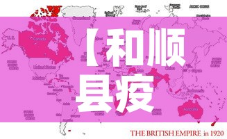 【和顺县疫情新增情况最新消息,和顺县疫情新通知】 【和顺县疫情新增情况最新消息,和顺县疫情新通知】