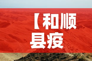 【和顺县疫情新增情况最新消息,和顺县疫情新通知】 【和顺县疫情新增情况最新消息,和顺县疫情新通知】