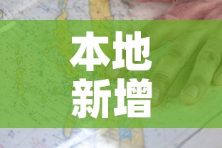 本地新增疫情图:本土新增病例最新数据 本地新增疫情图:本土新增病例最新数据