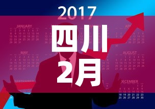 四川2月16日新增疫情›四川2月6日肺炎疫情 四川2月16日新增疫情›四川2月6日肺炎疫情
