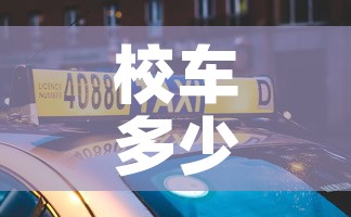 校车多少钱—(校车多少钱一学期) 校车多少钱—(校车多少钱一学期)