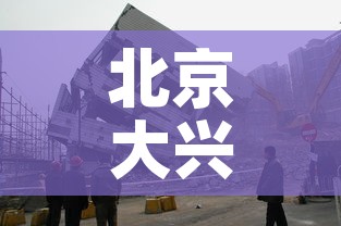 北京大兴报告1名阳性人员—(北京大兴确诊2例新型冠状病毒感染的肺炎病例) 北京大兴报告1名阳性人员—(北京大兴确诊2例新型冠状病毒感染的肺炎病例)