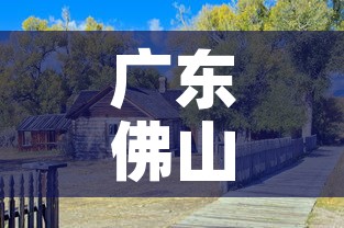 广东佛山最新疫情严重不›广东佛山最新疫情通报 广东佛山最新疫情严重不›广东佛山最新疫情通报