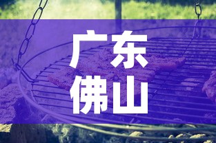 广东佛山最新疫情严重不›广东佛山最新疫情通报 广东佛山最新疫情严重不›广东佛山最新疫情通报