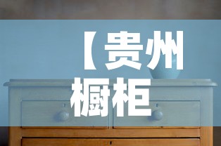 【贵州橱柜家具五金价格表·贵州橱柜厂家】 【贵州橱柜家具五金价格表·贵州橱柜厂家】