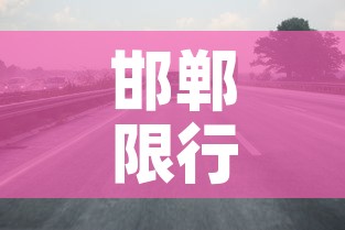 邯郸限行 → 邯郸限行2025最新限号时间表