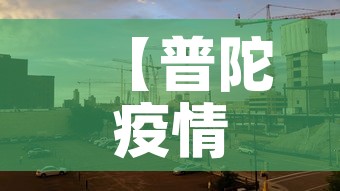 【普陀疫情无新增吗现在封城了吗,普陀区有新型肺炎吗】
