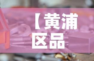 【黄浦区品质五金价格信息·黄埔区最大的五金城是哪个】 【黄浦区品质五金价格信息·黄埔区最大的五金城是哪个】