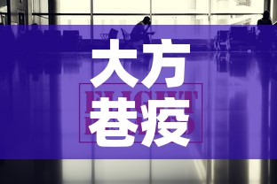 大方巷疫情最新通报消息 → 大方巷疫情最新通报消息图片 大方巷疫情最新通报消息 → 大方巷疫情最新通报消息图片