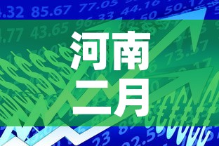 河南二月十八日新增疫情:河南二月十八日新增疫情病例 河南二月十八日新增疫情:河南二月十八日新增疫情病例