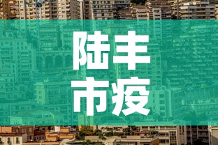 陆丰市疫情新增最新消息—（陆丰最新疫情最新消息）