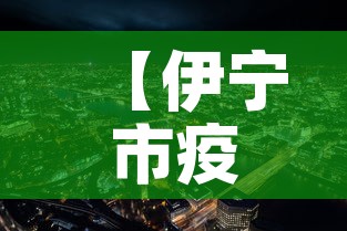 【伊宁市疫情新增多少例了·伊宁市疫情最新消息及相关政策】 【伊宁市疫情新增多少例了·伊宁市疫情最新消息及相关政策】