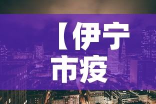 【伊宁市疫情新增多少例了·伊宁市疫情最新消息及相关政策】 【伊宁市疫情新增多少例了·伊宁市疫情最新消息及相关政策】