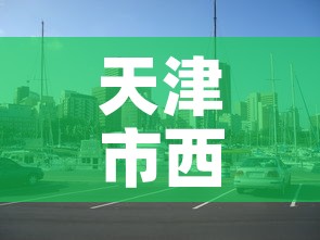 天津市西青区中北镇疫情—(天津市西青区中北镇疫情最新消息) 天津市西青区中北镇疫情—(天津市西青区中北镇疫情最新消息)