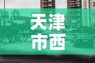 天津市西青区中北镇疫情—(天津市西青区中北镇疫情最新消息) 天津市西青区中北镇疫情—(天津市西青区中北镇疫情最新消息)