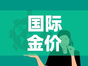 国际金价与国内金价文案›国际金价 国内金价 关系 国际金价与国内金价文案›国际金价 国内金价 关系