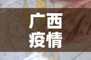 广西疫情感染地图最新 → 广西疫情感染地图最新情况 广西疫情感染地图最新 → 广西疫情感染地图最新情况