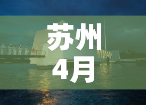 苏州4月份疫情新增几例：苏州2021年3月疫情严重