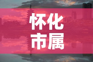 怀化市属于哪个省—(怀化最出名三个景点) 怀化市属于哪个省—(怀化最出名三个景点)