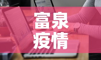 富泉疫情最新通报图—(富泉乡有几个村) 富泉疫情最新通报图—(富泉乡有几个村)