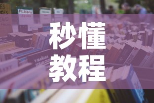 秒懂教程“微信牛牛群房卡怎么弄	”房卡获取方式