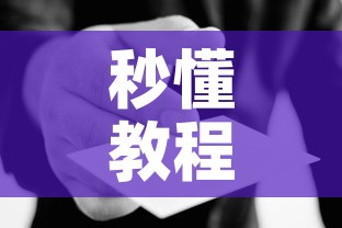 秒懂教程“微信炸 金花链接房卡哪里买	”房卡使用教程