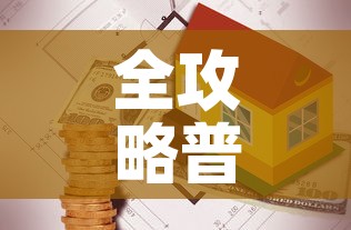 全攻略普及“有没有炸 金花房卡	”详细房卡教程
