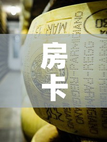 房卡必备教程“炸 金花牛牛房卡链接”详细房卡怎么购买教程