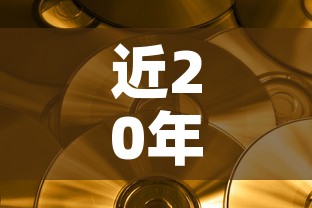 近20年黄金价格数据:近20年黄金价格趋势走向 近20年黄金价格数据:近20年黄金价格趋势走向