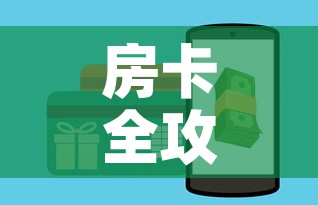 房卡全攻略“微信炸金花房卡链接”房卡怎么购买