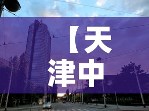 【天津中高风险地区·天津中高风险地区名单最新】 【天津中高风险地区·天津中高风险地区名单最新】