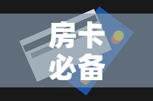 房卡必备教程“房卡代理的购买方式”房卡使用教程