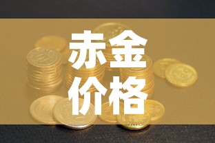赤金价格在多少钱一克 → 赤足金现在多少钱一克 赤金价格在多少钱一克 → 赤足金现在多少钱一克