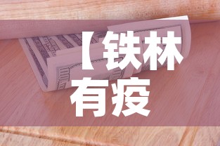 【铁林有疫情吗今天新增多少例,铁林县属于哪个市】 【铁林有疫情吗今天新增多少例,铁林县属于哪个市】