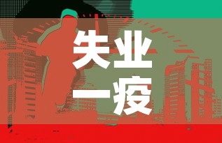 失业一疫情最新情况—(失业保险金疫情政策) 失业一疫情最新情况—(失业保险金疫情政策)