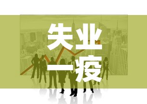 失业一疫情最新情况—(失业保险金疫情政策) 失业一疫情最新情况—(失业保险金疫情政策)