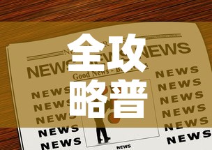 全攻略普及“购买斗牛房卡联系方式”房卡链接获取