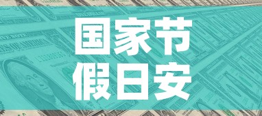 国家节假日安排—（国家节假日放假时间安排）