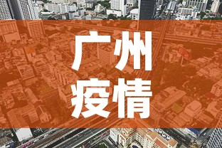 广州疫情最新29号公寓:广州疫情最新29号公寓消息 广州疫情最新29号公寓:广州疫情最新29号公寓消息