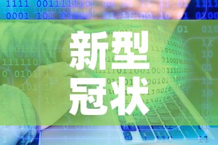 新型冠状病毒全球累计确诊：新冠全球累计确诊病例