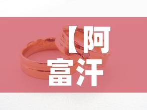 【阿富汗黄金价格是多少·阿富汗 黄金价格】