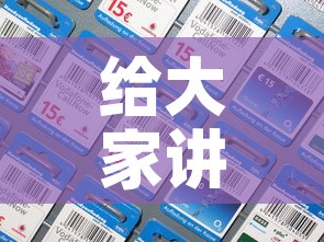 给大家讲解“微信炸 金花怎么卖房卡	”房卡详细充值