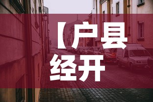 【户县经开区最新疫情·户县防疫情况】 【户县经开区最新疫情·户县防疫情况】