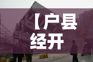 【户县经开区最新疫情·户县防疫情况】 【户县经开区最新疫情·户县防疫情况】
