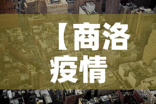 【商洛疫情最新增一个新冠,商洛新冠状肺炎疫情】 【商洛疫情最新增一个新冠,商洛新冠状肺炎疫情】