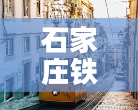 石家庄铁路疫情最新规定 → 石家庄铁路封了吗