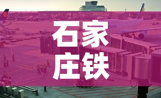 石家庄铁路疫情最新规定 → 石家庄铁路封了吗