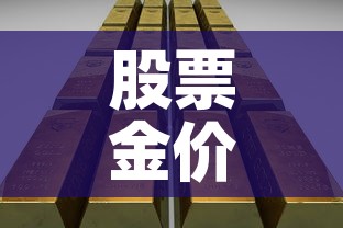 股票金价和实时金价 → 股票黄金价格跟实物黄金价格